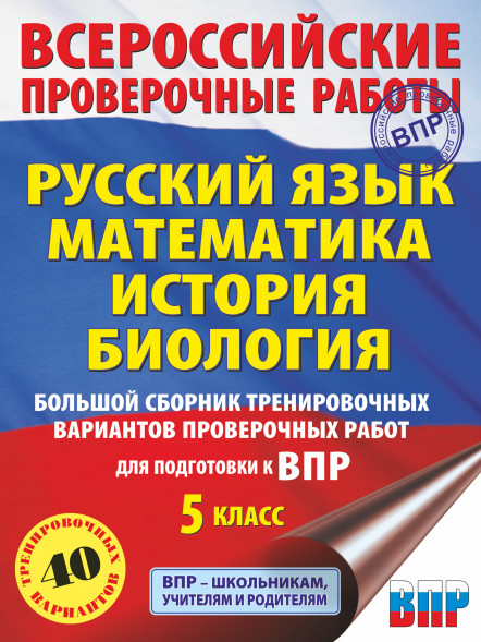 Русский язык. Математика. История. Биология. Большой сборник тренировочных вариантов проверочных работ для подготовки к ВПР. 5 класс (40 вариантов). Степанова Л.С.,Воробьёв В.В.,Ханова И.Б.