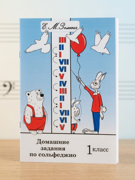 Домашние задания по сольфеджио. Рабочая тетрадь для 1 класса ДМШ. Золина Е.М.