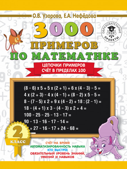 3000 Цепочки примеров. Счёт в пределах 100