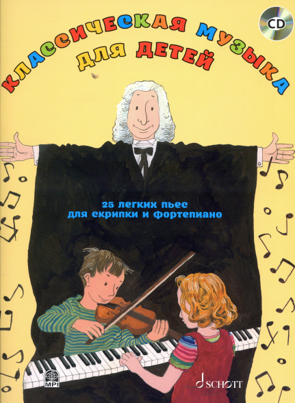 Классическая музыка для детей: 25 легких пьес (+CD)