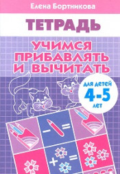 Тетрадь. Учимся прибавлять и вычитать. 4-5 лет. Бортникова.