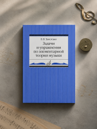Задачи и упражнения по элементарной теории музыки