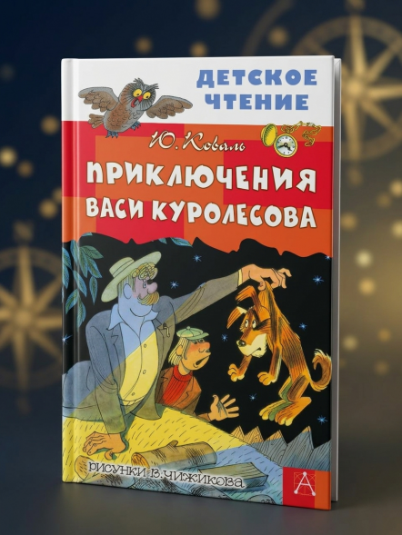 Приключения Васи Куролесова. Коваль Ю.