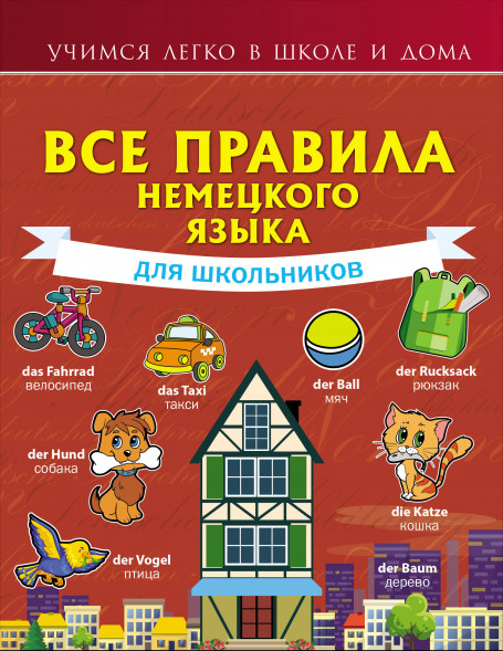 Все правила немецкого языка для школьников. Богданова Н.В.