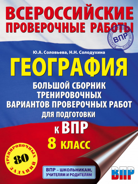 География. Большой сборник тренировочных вариантов проверочных работ для подготовки к ВПР. 10 вариантов. 8 класс. Соловьева Ю.А.,Солодухина Н.Н.