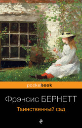 Таинственный сад. Бернетт Ф.