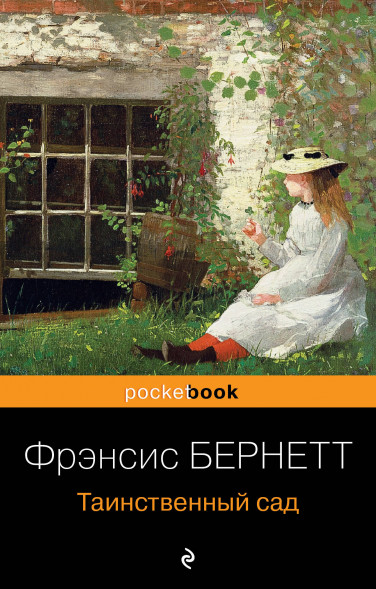 Таинственный сад. Бернетт Ф.