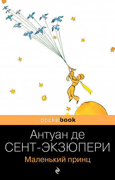 Маленький принц. Сент-Экзюпери А. де