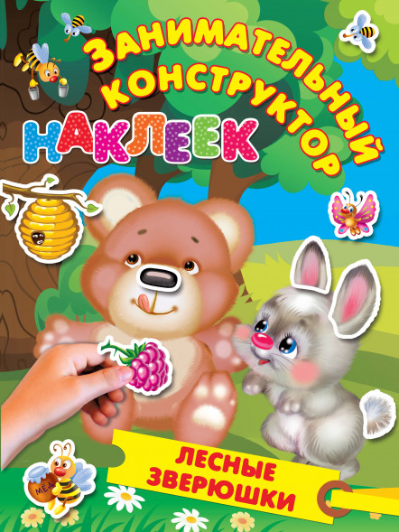 Лесные зверюшки. Дмитриева В.Г.,Горбунова И.В.