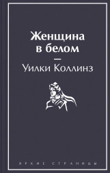 Женщина в белом. Коллинз У.