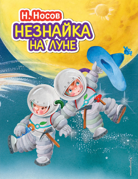 Незнайка на Луне. Носов Н.Н.