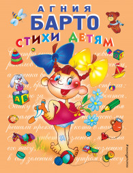 Стихи детям. Барто А.