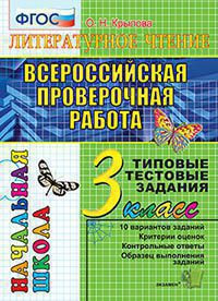 ЛИТЕРАТУРНОЕ ЧТЕНИЕ. ВСЕРОССИЙСКАЯ ПРОВЕРОЧНАЯ РАБОТА. 3 КЛАСС. ТИПОВЫЕ ТЕСТОВЫЕ ЗАДАНИЯ. 10 вариантов заданий. Критерии оценок. Контрольные ответы. Образец выполнения заданий. ФГОС. Крылова О.Н.