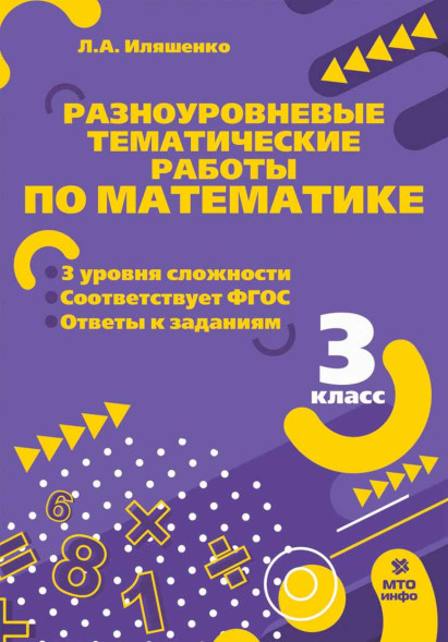 Разноуровневые тематические задания по математике. 3 класс