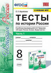 ТЕСТЫ ПО ИСТОРИИ РОССИИ. В 2 ЧАСТЯХ. В двух частях (КОМПЛЕКТ). 8 КЛАСС. К учебнику под ред. А. В. Торкунова "История России. 8 класс. В двух частях.". ФГОС (к новому учебнику). Воробьева С.Е.