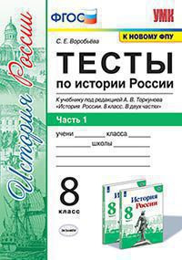 ТЕСТЫ ПО ИСТОРИИ РОССИИ. В 2 ЧАСТЯХ. В двух частях (КОМПЛЕКТ). 8 КЛАСС. К учебнику под ред. А. В. Торкунова "История России. 8 класс. В двух частях.". ФГОС (к новому учебнику). Воробьева С.Е.
