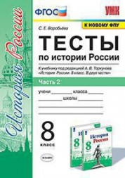 ТЕСТЫ ПО ИСТОРИИ РОССИИ. В 2 ЧАСТЯХ. В двух частях (КОМПЛЕКТ). 8 КЛАСС. К учебнику под ред. А. В. Торкунова "История России. 8 класс. В двух частях.". ФГОС (к новому учебнику). Воробьева С.Е.