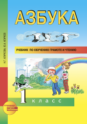 Азбука. 1 класс. Учебник по обучению грамоте и чтению. Агаркова Н.Г., Агарков Ю.А. Перспективная школа