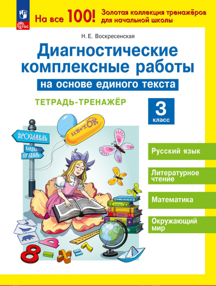 Диагностические работы на основе единого текста. Тетрадь 3