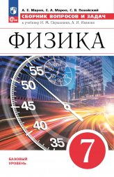 Физика. Сборник вопросов и задач. 7 класс. Марон А.Е.