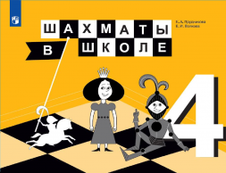 Шахматы в школе. 4 класс. Учебник. Прудникова Е.А.