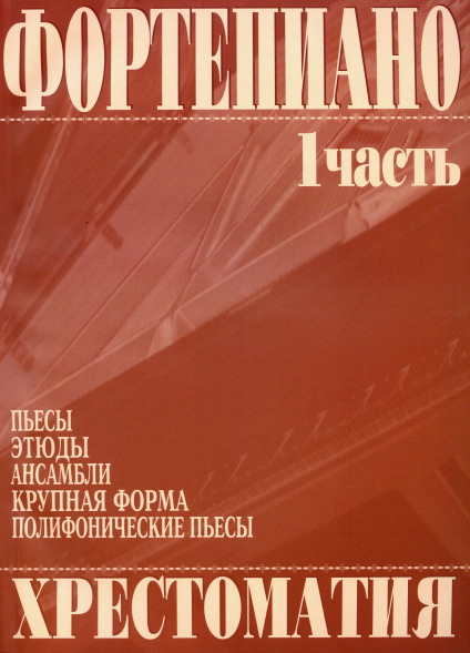 Фортепиано. Хрестоматия 1 часть.