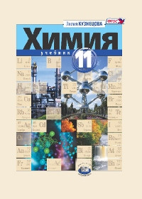 Кузнецова. Химия. 11 класс. Учебник. Базовый уровень. ФГОС Мнемозина