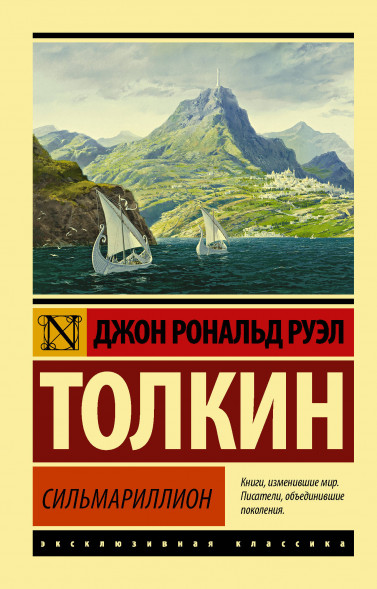 Сильмариллион. Толкин Д.Р.Р.