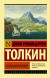 Сильмариллион. Толкин Д.Р.Р.