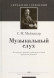 Музыкальный слух