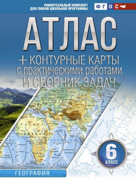 Атлас + контурные карты 6 класс. География. ФГОС (с Крымом). Крылова О.В.