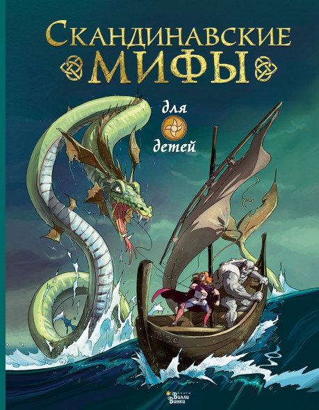 Скандинавские мифы для детей. Пинчелли М.,Фрайт А.