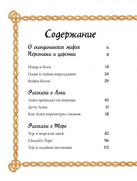 Скандинавские мифы для детей. Пинчелли М.,Фрайт А.