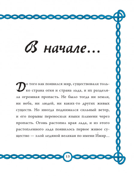 Скандинавские мифы для детей. Пинчелли М.,Фрайт А.