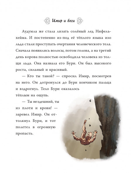 Скандинавские мифы для детей. Пинчелли М.,Фрайт А.