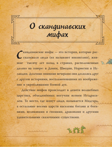 Скандинавские мифы для детей. Пинчелли М.,Фрайт А.