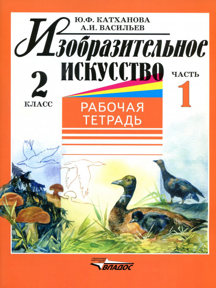 Изобразительное искусство. Рабочая тетрадь. 2 класс Комплект