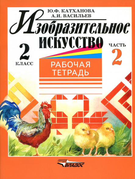 Изобразительное искусство. Рабочая тетрадь. 2 класс Комплект