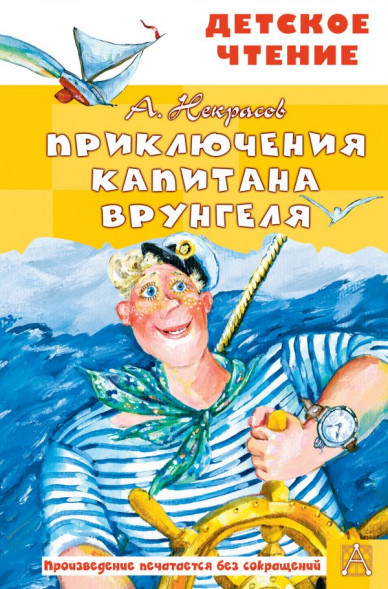 Приключения капитана Врунгеля. Некрасов А.С.