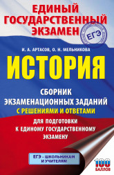 ЕГЭ. История. Сборник экзаменационных заданий с решениями и ответами для подготовки к единому государственному экзамену. Артасов И.А.,Мельникова О.Н.