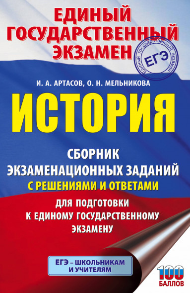 ЕГЭ. История. Сборник экзаменационных заданий с решениями и ответами для подготовки к единому государственному экзамену. Артасов И.А.,Мельникова О.Н.