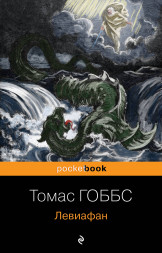 Левиафан. Гоббс Т.