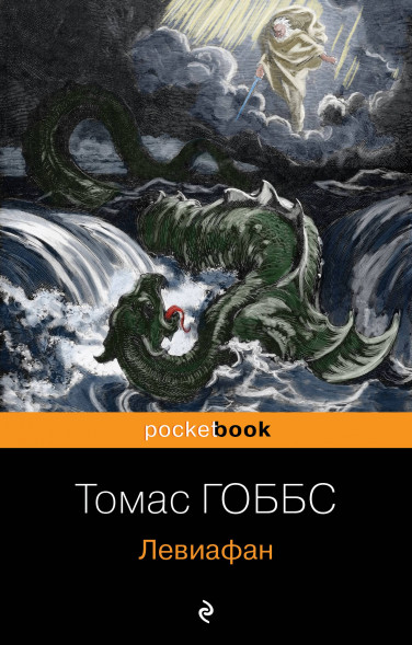 Левиафан. Гоббс Т.