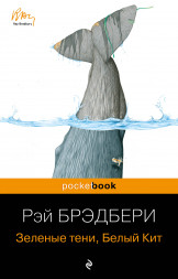 Зеленые тени, Белый Кит. Брэдбери Р.