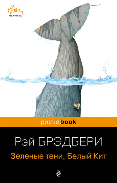 Зеленые тени, Белый Кит. Брэдбери Р.