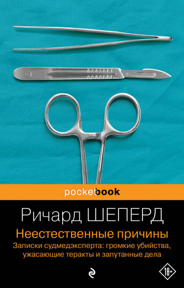 Неестественные причины. Записки судмедэксперта. Шеперд Р.