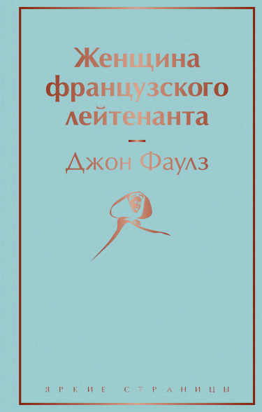 Женщина французского лейтенанта. Фаулз Дж.