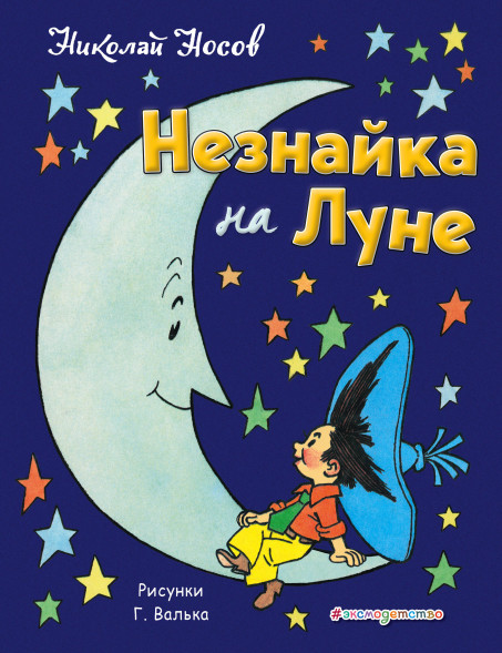 Незнайка на Луне. Носов Н.Н.