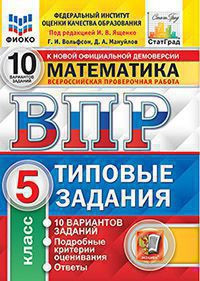 ВСЕРОССИЙСКАЯ ПРОВЕРОЧНАЯ РАБОТА. МАТЕМАТИКА. 5 КЛАСС. 10 ВАРИАНТОВ. ТИПОВЫЕ ЗАДАНИЯ. 10 вариантов заданий. Подробные критерии оценивания. Ответы. ФГОС. Ященко И.В.