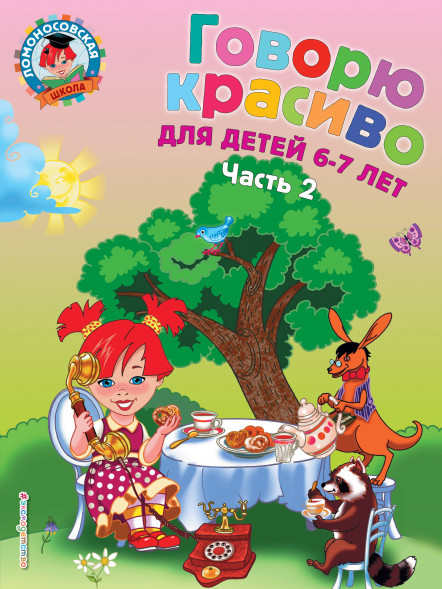 Говорю красиво: для детей 6-7 лет. Часть 2